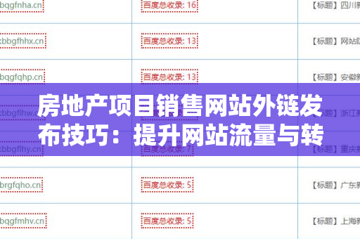 房地产项目销售网站外链发布技巧：提升网站流量与转化率的关键策略