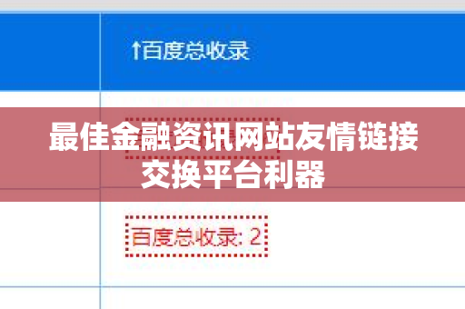 最佳金融资讯网站友情链接交换平台利器
