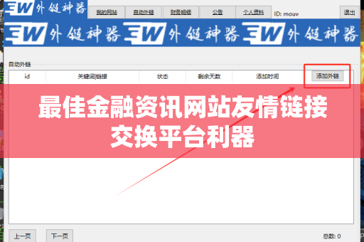 最佳金融资讯网站友情链接交换平台利器