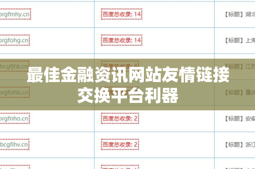 最佳金融资讯网站友情链接交换平台利器