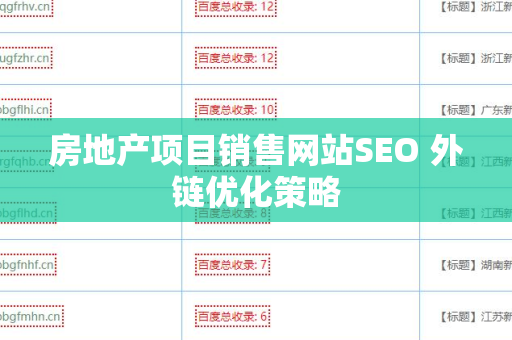房地产项目销售网站SEO 外链优化策略