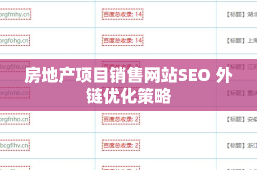 房地产项目销售网站SEO 外链优化策略
