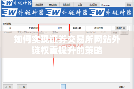 如何实现证券交易所网站外链权重提升的策略