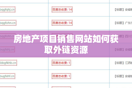 房地产项目销售网站如何获取外链资源