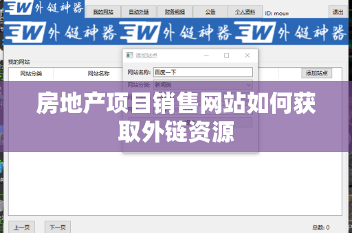房地产项目销售网站如何获取外链资源