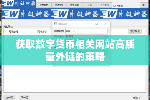 获取数字货币相关网站高质量外链的策略