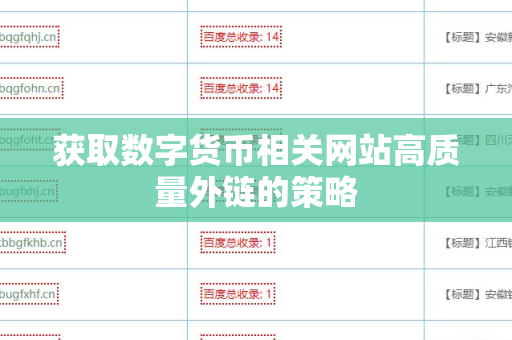 获取数字货币相关网站高质量外链的策略