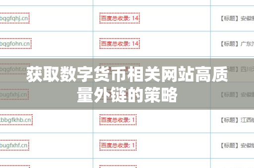 获取数字货币相关网站高质量外链的策略