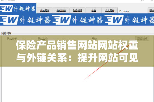 保险产品销售网站网站权重与外链关系：提升网站可见性的关键要素