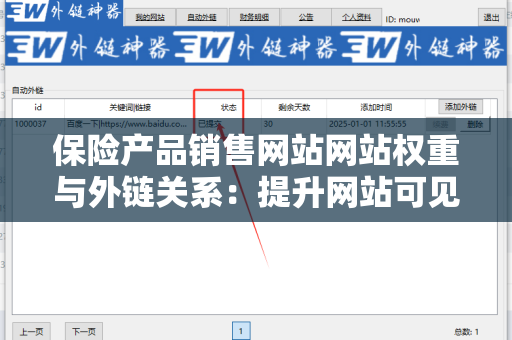 保险产品销售网站网站权重与外链关系：提升网站可见性的关键要素