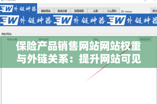 保险产品销售网站网站权重与外链关系：提升网站可见性的关键要素