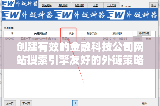 创建有效的金融科技公司网站搜索引擎友好的外链策略