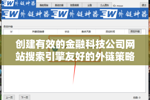 创建有效的金融科技公司网站搜索引擎友好的外链策略