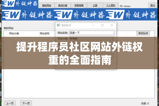 提升程序员社区网站外链权重的全面指南