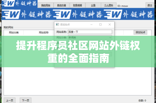提升程序员社区网站外链权重的全面指南