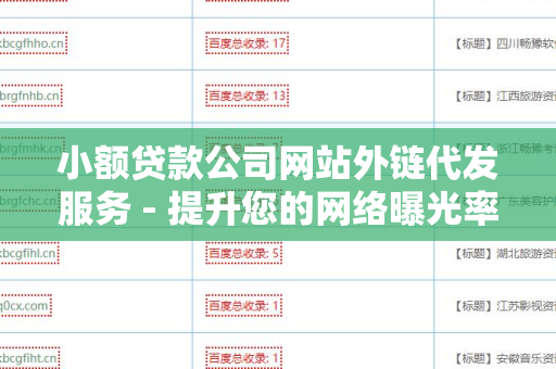 小额贷款公司网站外链代发服务 - 提升您的网络曝光率