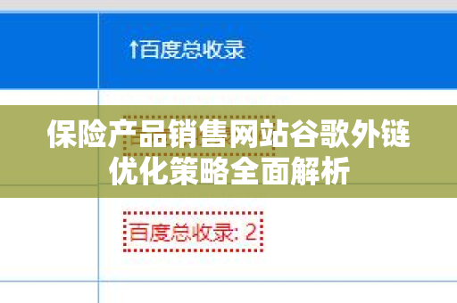 保险产品销售网站谷歌外链优化策略全面解析