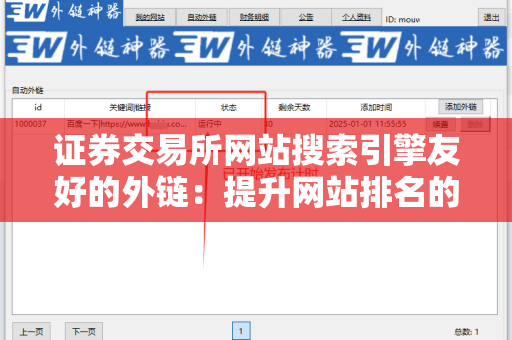 证券交易所网站搜索引擎友好的外链：提升网站排名的关键策略