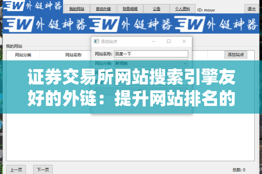 证券交易所网站搜索引擎友好的外链：提升网站排名的关键策略