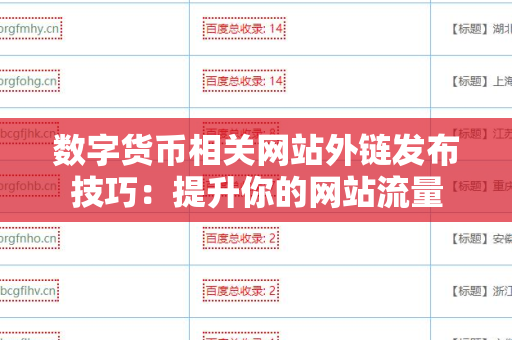 数字货币相关网站外链发布技巧：提升你的网站流量