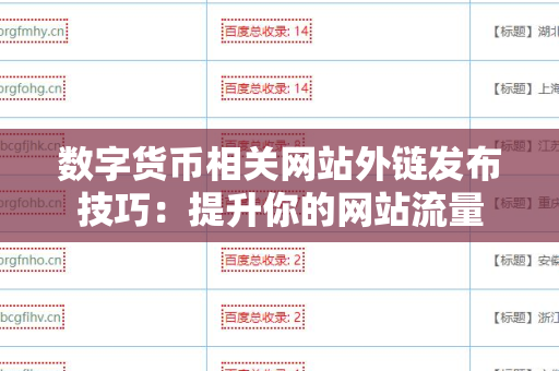 数字货币相关网站外链发布技巧：提升你的网站流量