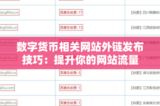 数字货币相关网站外链发布技巧：提升你的网站流量