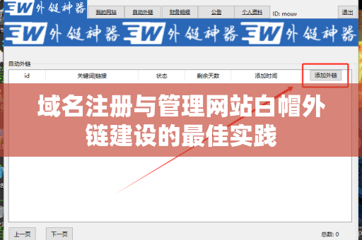 域名注册与管理网站白帽外链建设的最佳实践