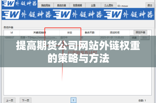 提高期货公司网站外链权重的策略与方法