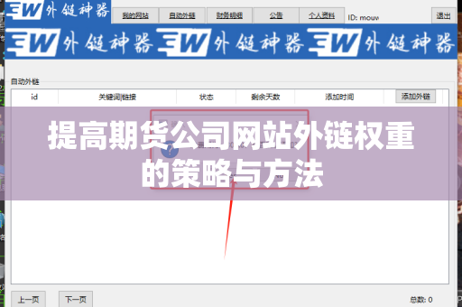 提高期货公司网站外链权重的策略与方法