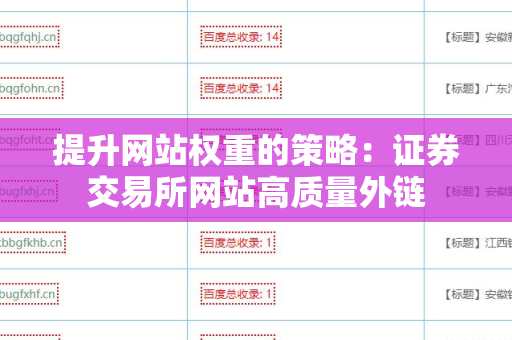 提升网站权重的策略：证券交易所网站高质量外链