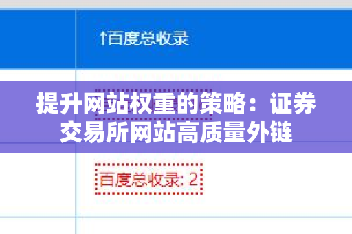提升网站权重的策略：证券交易所网站高质量外链