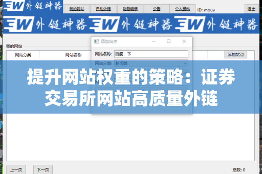 提升网站权重的策略：证券交易所网站高质量外链