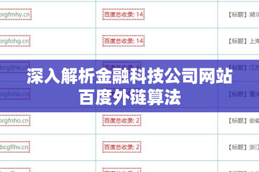 深入解析金融科技公司网站百度外链算法