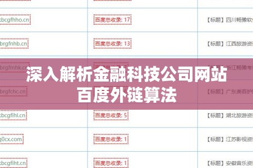 深入解析金融科技公司网站百度外链算法