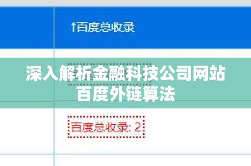 深入解析金融科技公司网站百度外链算法