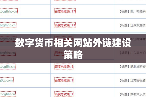 数字货币相关网站外链建设策略