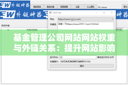 基金管理公司网站网站权重与外链关系：提升网站影响力的关键因素