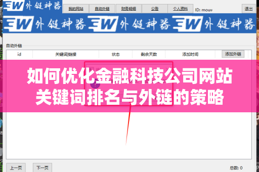 如何优化金融科技公司网站关键词排名与外链的策略