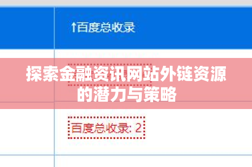 探索金融资讯网站外链资源的潜力与策略