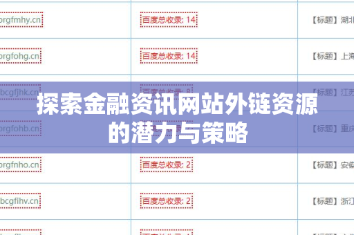 探索金融资讯网站外链资源的潜力与策略