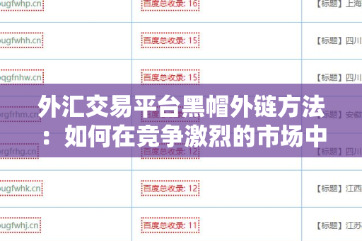 外汇交易平台黑帽外链方法：如何在竞争激烈的市场中脱颖而出
