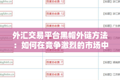 外汇交易平台黑帽外链方法：如何在竞争激烈的市场中脱颖而出