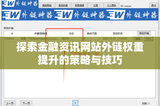 探索金融资讯网站外链权重提升的策略与技巧