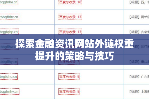 探索金融资讯网站外链权重提升的策略与技巧