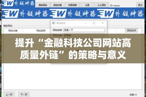 提升“金融科技公司网站高质量外链”的策略与意义