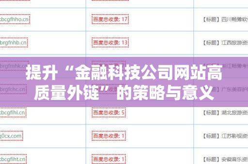 提升“金融科技公司网站高质量外链”的策略与意义