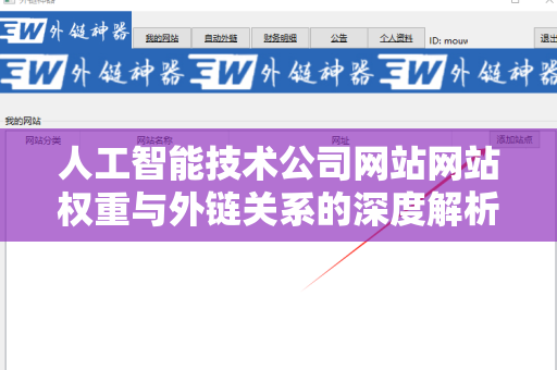 人工智能技术公司网站网站权重与外链关系的深度解析