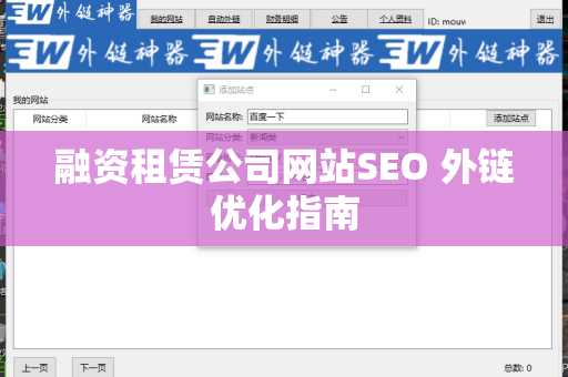 融资租赁公司网站SEO 外链优化指南