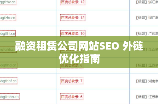 融资租赁公司网站SEO 外链优化指南