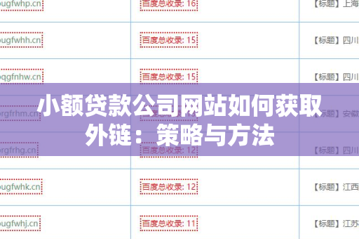 小额贷款公司网站如何获取外链：策略与方法